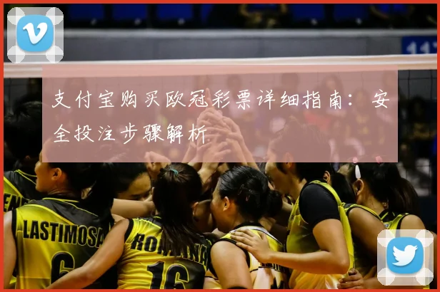 支付宝购买欧冠彩票详细指南：安全投注步骤解析