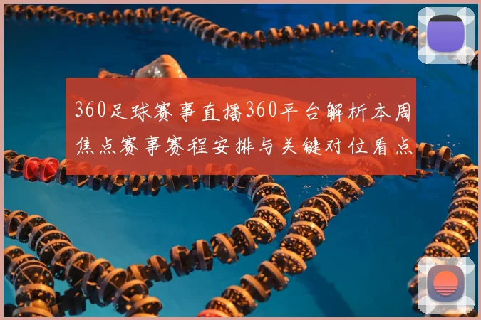360足球赛事直播360平台解析本周焦点赛事赛程安排与关键对位看点