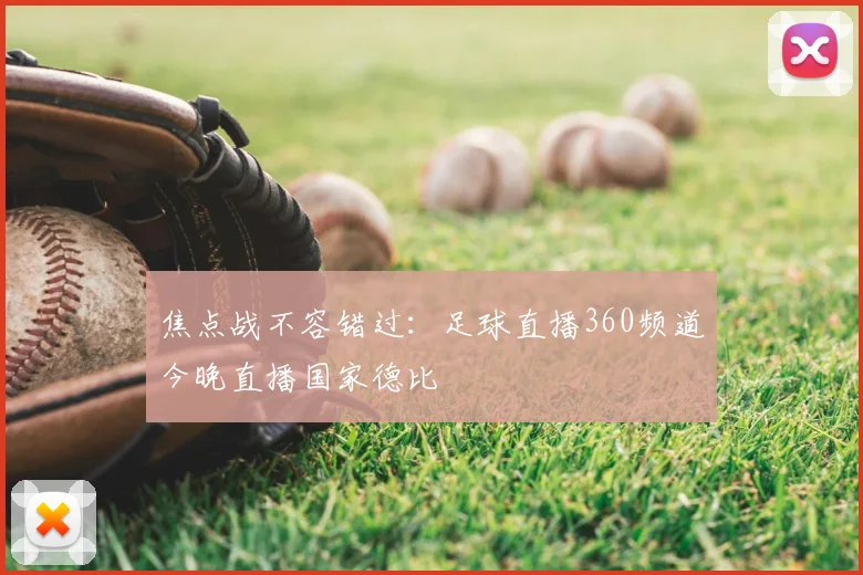 焦点战不容错过：足球直播360频道今晚直播国家德比