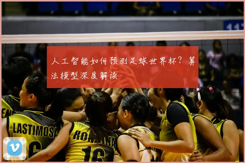 人工智能如何预测足球世界杯？算法模型深度解读